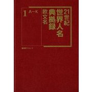 21世紀 世界人名典拠録 欧文名 [事典辞典]