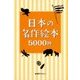 日本の名作絵本5000冊 [事典辞典]