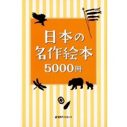日本の名作絵本5000冊 [事典辞典]