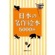 日本の名作絵本5000冊 [事典辞典]