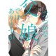 ふつつかな父娘ではありますが（７）<7>(シルフコミックス) [コミック]