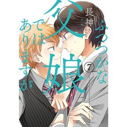 ふつつかな父娘ではありますが（７）<7>(シルフコミックス) [コミック]
