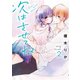 次はさせてね2<2>(シルフコミックス) [コミック]