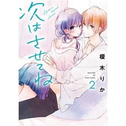 次はさせてね2<2>(シルフコミックス) [コミック]