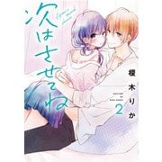 次はさせてね2<2>(シルフコミックス) [コミック]