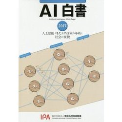 AI白書〈2017〉人工知能がもたらす技術の革新と社会の変貌 [単行本]