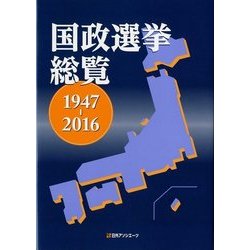 国政選挙総覧 1947～2016 [事典辞典]