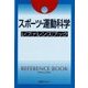 スポーツ・運動科学 レファレンスブック [事典辞典]