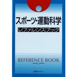 スポーツ・運動科学 レファレンスブック [事典辞典]