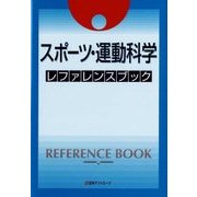スポーツ・運動科学 レファレンスブック [事典辞典]