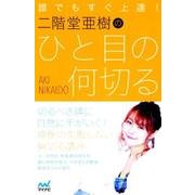 誰でもすぐ上達！ 二階堂亜樹のひと目の何切る （日本プロ麻雀連盟BOOKS） [単行本]