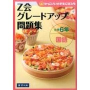 Z会グレードアップ問題集 小学6年 国語 （Z会グレードアップ問題集） [単行本]