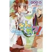 きんかつ! 恋する妖怪と舞姫の秘密(小学館ジュニア文庫) [新書]