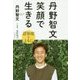 丹野智文 笑顔で生きる -認知症とともに- [単行本]