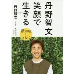 丹野智文 笑顔で生きる -認知症とともに- [単行本]