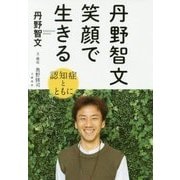 丹野智文 笑顔で生きる -認知症とともに- [単行本]