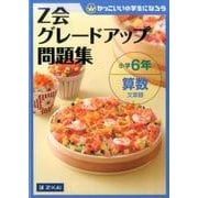 Z会グレードアップ問題集 小学6年 算数 文章題 （Z会グレードアップ問題集） [単行本]