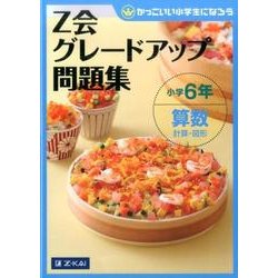 ヨドバシ Com Z会グレードアップ問題集 小学6年 算数 計算 図形 Z会グレードアップ問題集 単行本 通販 全品無料配達