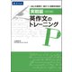 実戦編 英作文のトレーニング 改訂版（英作文のトレーニング） [単行本]
