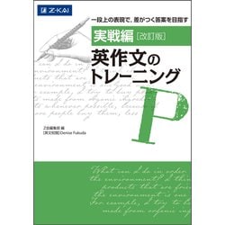 実戦編 英作文のトレーニング 改訂版（英作文のトレーニング） [単行本]