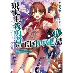 現実主義勇者の王国再建記IV [文庫]