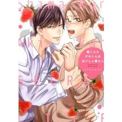 島くんとアキくんのないしょ暮らし [コミック]