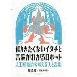 働きたくないイタチと言葉がわかるロボット―人工知能から考える「人と言葉」 [単行本]