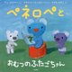 ペネロペとおむつのふたごちゃん （ペネロペ） [絵本]