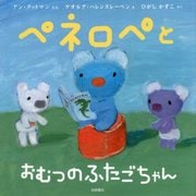 ペネロペとおむつのふたごちゃん （ペネロペ） [絵本]