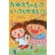おねえちゃんって、いっつもがまん！？ [全集叢書]