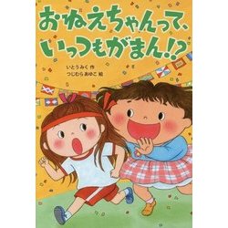 おねえちゃんって、いっつもがまん！？ [全集叢書]