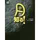 月を知る！ （調べる学習百科） [図鑑]