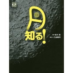 月を知る！ （調べる学習百科） [図鑑]