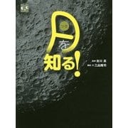 月を知る！ （調べる学習百科） [図鑑]
