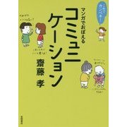 これでカンペキ！マンガでおぼえるコミュニケーション [全集叢書]