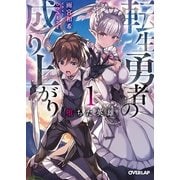 転生勇者の成り上がり 1 [文庫]