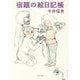 宿題の絵日記帳 [単行本]