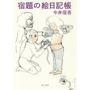 宿題の絵日記帳 [単行本]