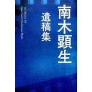 南木顕生遺稿集 [単行本]