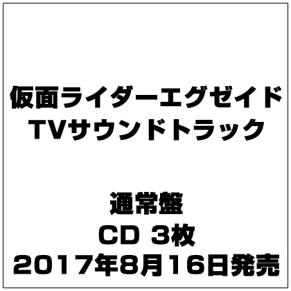 仮面ライダーエグゼイド オリジナルtvサウンドトラック Konza Go Ke