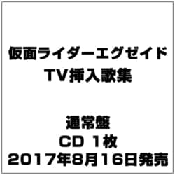 ヨドバシ Com 仮面ライダーエグゼイド Tv主題歌 挿入歌 ベストソングコレクション 通販 全品無料配達