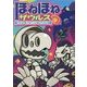 ほねほねザウルス18-たいけつ！ きょうふのサーベルタイガー （ほねほねザウルス） [全集叢書]