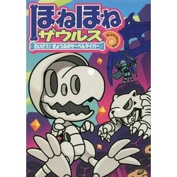 ほねほねザウルス18-たいけつ！ きょうふのサーベルタイガー （ほねほねザウルス） [全集叢書]