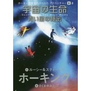 宇宙の生命 青い星の秘密―ホーキング博士のスペース・アドベンチャー〈2-2〉 [単行本]