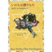 いのちは贈りもの ホロコーストを生きのびて [単行本]