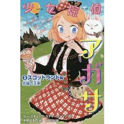 少女探偵アガサ③スコットランド編 古城の王剣 （少女探偵アガサ） [全集叢書]