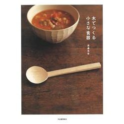 木でつくる小さな食器 新装版 [単行本]