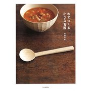 木でつくる小さな食器 新装版 [単行本]