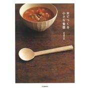 木でつくる小さな食器 新装版 [単行本]