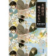 名探偵は嘘をつかない [単行本]
